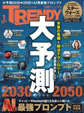 日経トレンディ 2026年1月号 [雑誌] 