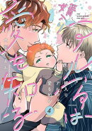 婿入りアルファは愛を知る(4)