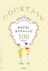 おもてなしカクテルレシピ100 ウェルカムドリンクの上質スタイリング術【電子書籍】[ 浜裕子 ]