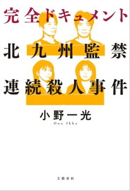 完全ドキュメント　北九州監禁連続殺人事件【電子書籍】[ 小野一光 ]