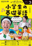 ＮＨＫラジオ 小学生の基礎英語 2026年3月号［雑誌］