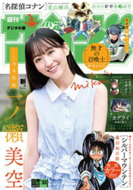 週刊少年サンデー 2026年32号（2026年7月8日発売号） 