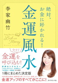 絶対、お金に好かれる！ 金運風水【電子書籍】[ 李家幽竹 ]