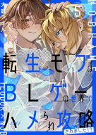 転生モブはBLゲーの世界でハメられ攻略されました!? 5 【電子書籍】[ 大庭　アキル ]