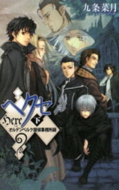 ヘクセ　下　オルデンベルク探偵事務所録【電子書籍】[ 九条菜月 ]