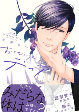 おくびょうなディア　【電子限定おまけマンガ4P付】 