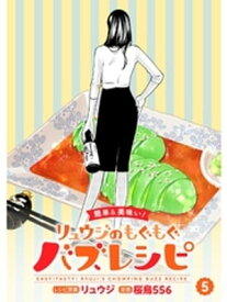 【簡単&美味い！】リュウジのもぐもぐバズレシピ【分冊版】5話【電子書籍】[ 桜鳥556 ]