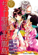 コバルト名作シリーズ書き下ろしアンソロジー(2)ちょー聖霊と四龍島