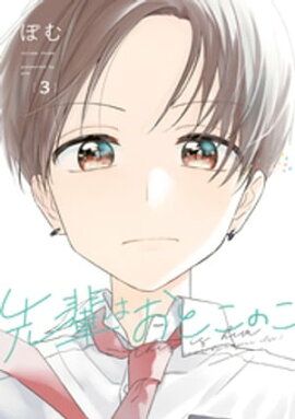 先輩はおとこのこ 3巻 