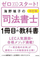 改訂版 ゼロからスタート！　海野禎子の司法書士1冊目の教科書 【電子書籍】[ 海野　禎子 ]
