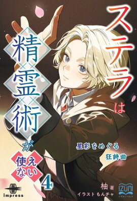 ステラは精霊術が使えない４ 星彩をめぐる狂詩曲