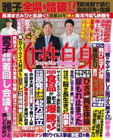 女性自身 2026年 1月20・27日合併号【電子書籍】