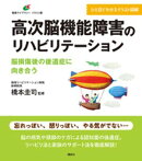 高次脳機能障害のリハビリテーション　脳損傷後の後遺症に向き合う