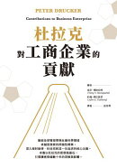 杜拉克對工商企業的貢獻