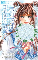 FCルルルnovels　茉莉花は月夜に微笑むー新・舞姫恋風伝ー