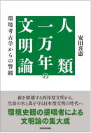 人類一万年の文明論