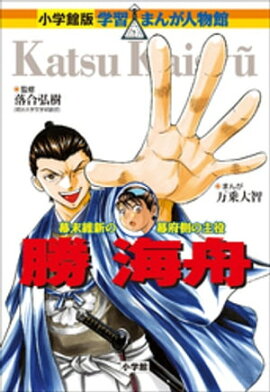 小学館版　学習まんが人物館　勝海舟 