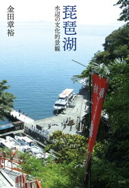 琵琶湖 水辺の文化的景観【電子書籍】[ 金田章裕 ]