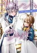 サイレント・ウィッチ　沈黙の魔女の隠しごと　V