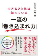 できる２０代は知っている　一流の「巻き込まれ力」