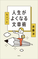 人生がちょっとよくなる文章術