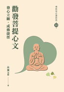 勸發菩提心文：發心立願成佛捷徑
