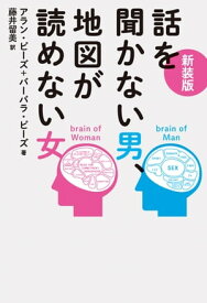 新装版　話を聞かない男、地図が読めない女【電子書籍】[ アラン ピーズ ]