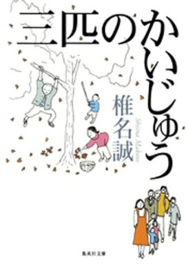 三匹のかいじゅう 