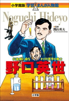小学館版　学習まんが人物館　野口英世 