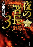 夜の署長3 潜熱