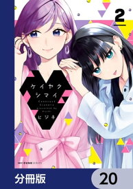 ケイヤクシマイ【分冊版】　20【電子書籍】[ ヒジキ ]