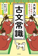 大学入試　スキマ時間の暗記で差がつく　古文常識 【電子書籍】[ 隼坂　しのぶ ]