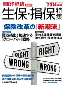 週刊東洋経済臨時増刊 生保・損保特集2014年版