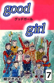 Good　Girl7【電子書籍】[ 柳沢きみお ]