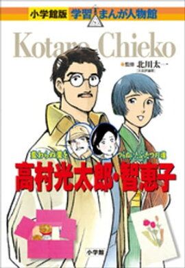 小学館版　学習まんが人物館　高村光太郎・智恵子 