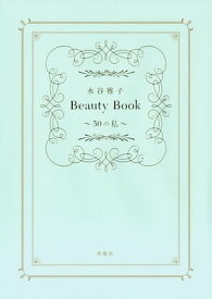 水谷雅子Beauty Book　〜50の私〜【電子書籍】[ 水谷雅子 ]