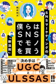 僕らはSNSでモノを買う【電子書籍】[ 飯高悠太 ]