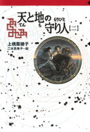守り人シリーズ電子版 9.天と地の守り人 第二部