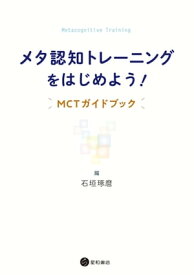 メタ認知トレーニングをはじめよう! MCTガイドブック【電子書籍】[ 石垣琢麿 ]