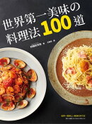 世界第一美味的料理法100道：榮獲2017年「日本食譜大賞」！超省錢，超簡單，最少3個步驟，最快1分鐘就可以完成，100…