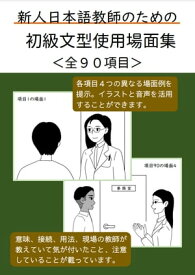 新人日本語教師のための初級文型使用場面集〈全90項目〉【電子書籍】