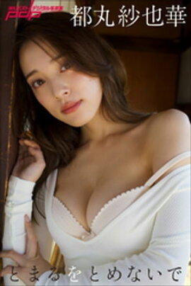 都丸紗也華　とまるをとめないで 