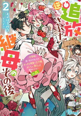 逆追放された継母のその後 2 〜白雪姫に追い出されましたが、おっきな精霊と王子様、おいしい暮らしは賑やかです！〜 in 森 