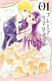 プレミア・リマリッジ（1） 【電子書籍】[ 藤原えみ ]