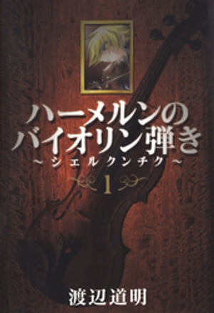 ハーメルンのバイオリン弾き〜シェルクンチク〜1巻
