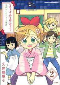 スマイルユウミさん！京都はんなりカフェ物語（分冊版） 【第2話】【電子書籍】[ 久保田順子 ]