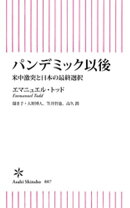 パンデミック以後 米中激突と日本の最終選択