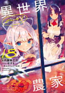 異世界のんびり農家 18【電子書籍】[ 内藤　騎之介 ]