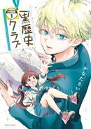 黒歴史クラブ　分冊版（１）