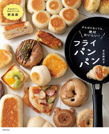 がんばらなくても、絶対おいしい！フライパンパン 外はカリッ、中はフワッの新食感【電子書籍】[ 吉永 麻…